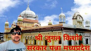 Shri Jugal Kishore Mandir Diamond City Panna Madhya Pradesh ||श्री जुगल किशोर मंदिर पन्ना मध्यप्रदेश