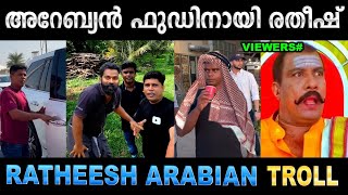 ദുബായിലെ ഷെയ്ഖ് ആയി രതീഷ്‌ 😂 Troll Video | Ratheesh | Ubaid Ibrahim