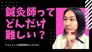 【鍼灸師 国家試験】鍼灸師のなり方、進路や国家試験についてお話します【世田谷 奥沢 鍼灸治療院サロンQ】