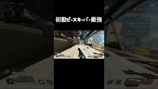 初動ピースキーパー（エイムの良いに限る）【APEX LEGENDS】#shorts