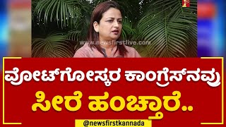 Sonali Sarnobat : ವೋಟ್​ಗೋಸ್ಕರ Congress​ನವ್ರು ಸೀರೆ ಹಂಚ್ತಾರೆ | 2023 Election | @newsfirstkannada