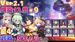 【原神】ver2.1螺旋12層☆9 星4武器＆女キャラのみ ノエル/スクロースメイン