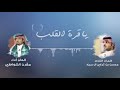 يا قرة القلب كلمات الشاعر محسن بن تركي آداء والحان مقرن الشواطي