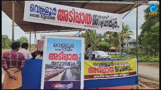 നാടിനെ വെട്ടി മുറിക്കുന്ന നടപടി വേണ്ട : ജനകീയ പ്രക്ഷോഭത്തിന് പിൻതുക കൂടുന്നു