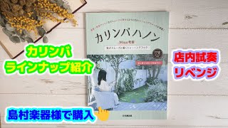 島村楽器様店頭でMisa様考案のカリンバハノン購入＆カリンバラインナップ紹介＆前回の店内試奏リベンジ