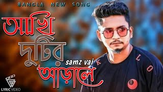 Akhi dutir arale | samz vai | আখি দুটির আড়ালে | lyrics video | Bangla new song 2021