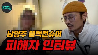 남양주 블랙컨슈머 최종화 (피해자 인터뷰) _요상한TV