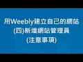 用weebly建立自己的網站 四 新增網站管理員 part 2