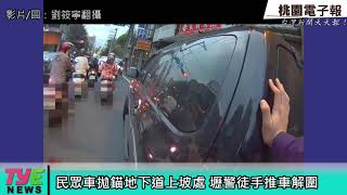 民眾車拋錨地下道上坡處 壢警徒手推車解圍