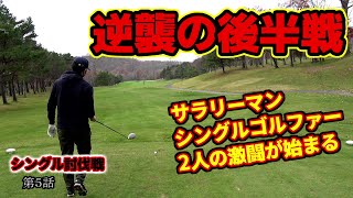 逆襲の後半戦！サラリーマンシングルゴルファー2人の勝負はこれから。「シングル討伐企画Part1-5」【北海道ゴルフ】