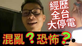 移民 珍心活：港人遇上全台大停電，伸手不見五指!  到底如何行車...？」 #珍森活 #移民台灣​ #台灣生活​ #英國