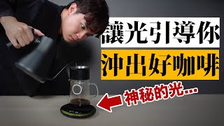 沖個咖啡很像在破關～還可以用app去偷學咖啡師的手法～★ 嘖嘖開箱【POURX OURA 光導引咖啡秤】