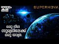 🇸​​​​​🇺​​​​​🇵​​​​​🇪​​​​​🇷​​​​​🇳​​​​​🇴​​​​​🇻​​​​​🇦​​​​​ | Supernova movie explained in malayalam