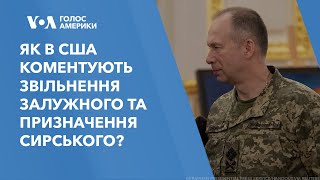 Як в США коментують звільнення Залужного та призначення Сирського?