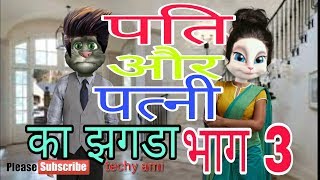 Amit ki funny || True story of talking tom || Pati or Patni ||