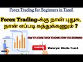 Forex Trading கற்றுக்கொள்வதற்கான வழிமுறைகள் // The Secret of Forex Trading for Beginners in tamil