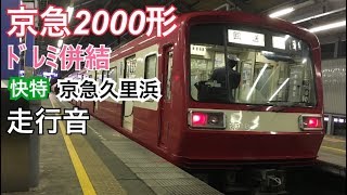 【全区間走行音】品川→京急久里浜〈快特〉/京急2000形/20180201