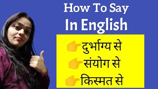 👉दुर्भाग्य से 👉संयोग से 👉किस्मत से - How to Say in English #learningtreasure #vocabulary