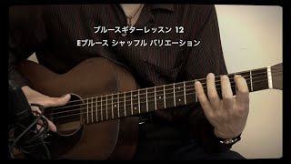 ブルースギターレッスン第12回 E ブルース シャッフル バリエーション A=432Hz Hideo Date