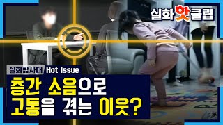 [실화탐사대] 층간 소음으로 고통을 겪는 이웃? MBC 201219 방송