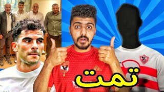 صفقة سوبر للزمالك/مفاجاه تجديد عقد زيزو مع الزمالك/معلول مكمل مع الاهلي,الاعب الاهلي طلب الرحيل