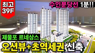 집값이 꿈틀! 인천항 개발로 인천 중구에 봄날 오기 전에 시세보다 저렴하게 미분양아파트 잡으세요! 수인분당선 1분 39층 오션뷰아파트 (No.3794)｜이편한세상 동인천 베이프런트