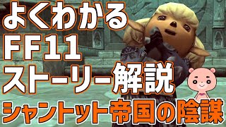 【解説】『FF11 シャントット帝国の陰謀』よくわかるストーリー解説【#モモクマ動画RPG】