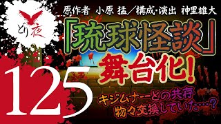 【沖縄怪談】No.125 演劇「琉球怪談」について その２【戦後の沖縄ではキジムナーと物々交換していた…!?】