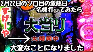 2月22日のゾロ目の激熱日に名機で海物語打つ軍資金増やそうとしたら大変なことになりました。【Pミニミニモンスター4a】