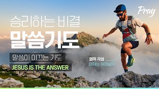 [기도훈련] 2: 말씀기도는 무엇이고 어떻게 해야 하는가?_2023.1.16_클라라 선교사