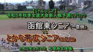 【リトルシニア】　函館東シニア　VS　とかち帯広シニア　令和５年全道大会新人戦予選Cブロック