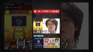 【毎・キープガチャ10日目】体調崩しました。【モンスト】