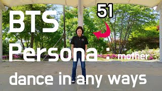 엄마가 bts 노래듣고 춤을 추면 어떤 춤이 나올까? ㅋㅋㅋㅋㅋㅋ BTS dance : persona cover in korea