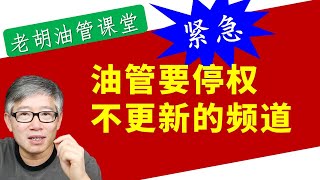 【小心】如果你的频道连续半年不更新的话，有可能被中止YPP，不让赚钱了！