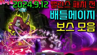 2024.9.12 밸패 전! 배틀메이지 보스 모음! [2024.9.10]