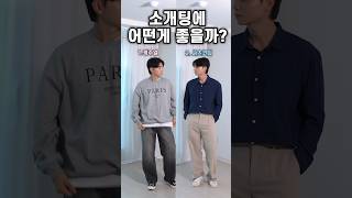 소개팅에 뭐 입는게 더 좋을까요? 1️⃣2️⃣  #남자소개팅룩 #남자가을코디 #남자데이트룩 #남자코디