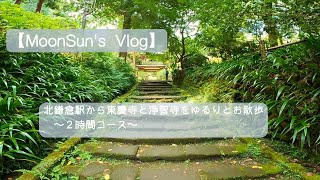 【Vlog】北鎌倉駅から、ゆるりと東慶寺と浄智寺を散策/空いた時間でサクッとまわることができるコース/流行りのカフェに。