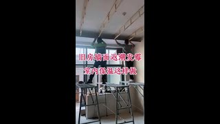 室内墙面返碱返潮，室内保温该如何做 #保温材料  #室内保温  #墙面翻新 