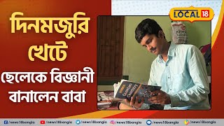 Bangla News : বাবা পেশায় দিনমজুর! বাংলার ছেলের বিজ্ঞানী হ‌ওয়ার স্বপ্ন পূরণের গল্প ।