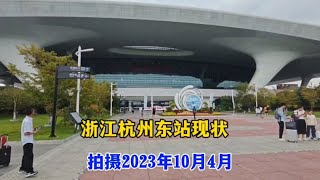 10月4日浙江杭州东站，不敢相信现状是这样的，画面出乎意料