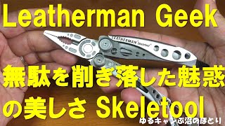 LEATHERMAN GEEK（レザーマンオタク）シリーズ第3弾！今回は極限まで無駄をそぎ落とした機能美が美しい名機LEATHERMAN Skeletool（レザーマン スケルツール）！