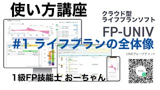 ライフプラン作成の全体像「クラウド型ライフプランソフトFP-UNIVの使い方講座１」