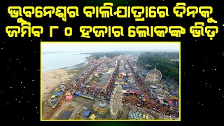 ଭୁବନେଶ୍ୱର ବାଲିଯାତ୍ରାରେ ଦିନକୁ ଜମିବ ୮୦ ହଜାର ଲୋକଙ୍କ ଭିଡ଼ II Voice Of Public - ଜନତାଙ୍କ ସ୍ୱର