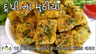 10 મિનિટમાં મુઠીયા વાળવાની ઝંઝટ વગર પોચા ટેસ્ટી દૂધી ના મુઠીયા | Doodhi na Muthiya | Muthia recipe