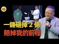 王剛：一錘砸掉「2億古董」，《天下收藏》因此停播！被告上法庭後，他賠了多少錢？現在過得怎麼樣了？#王剛 #天下收藏 #和珅