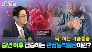 [KNN건강튜브] 갑자기 느껴지는 심장의 통증! 관상동맥질환이란?