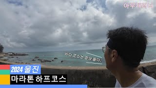 2024 울진 금강송 마라톤 하프코스!