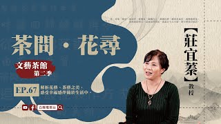 茶問 花尋 莊宜蓁 【文藝茶館第二季】EP67