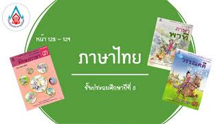 คำศัพท์จากเรื่อง ธนูดอกไม้กับเจ้าชายน้อย - ทักษะภาษา ไทย ป.3 หน้า 128 - 129