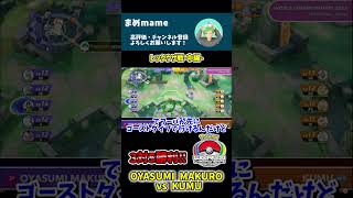 【Part2】世界大会でサポタンだけで3vs5の集団戦勝利!? VS Kumu戦を本人が解説します【ポケモンユナイト】#shorts